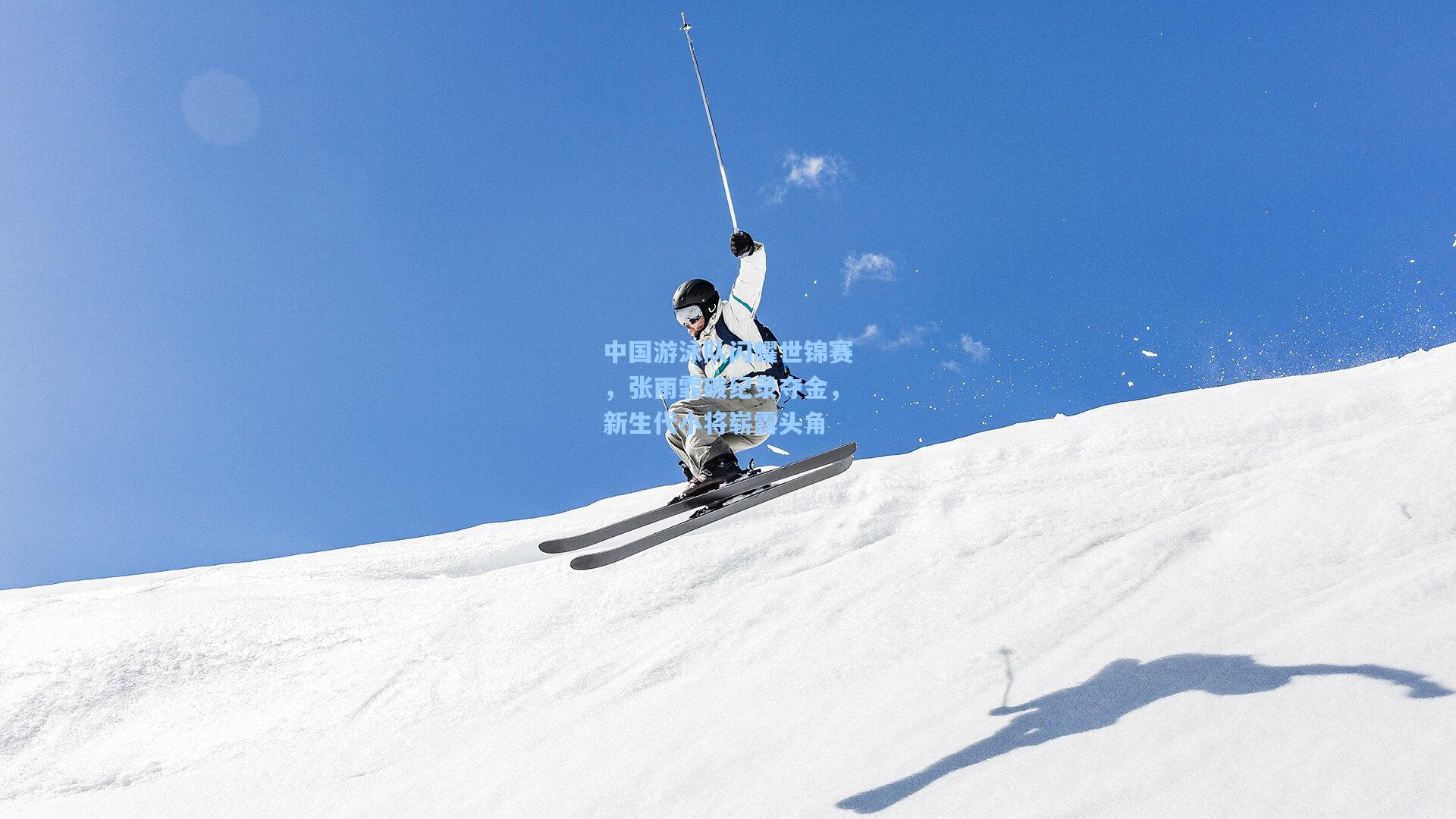 中国游泳队闪耀世锦赛，张雨霏破纪录夺金，新生代小将崭露头角