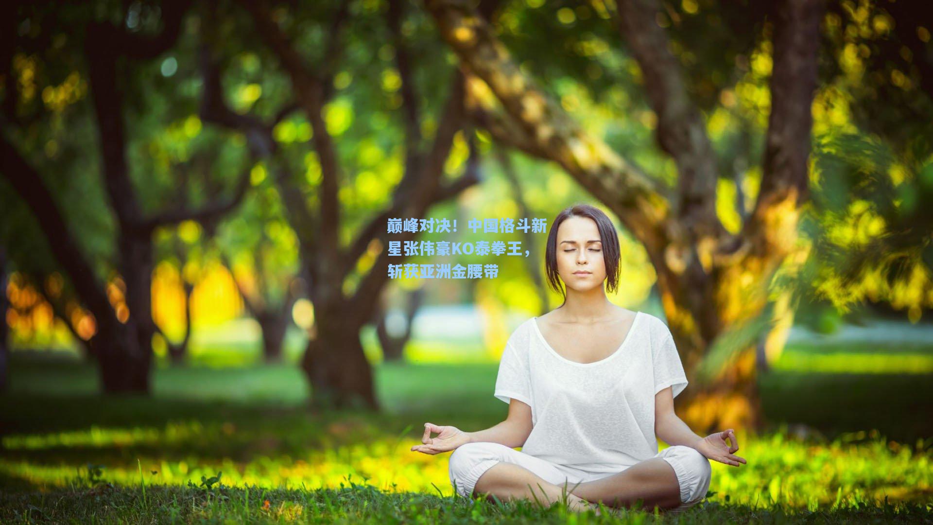 巅峰对决！中国格斗新星张伟豪KO泰拳王，斩获亚洲金腰带