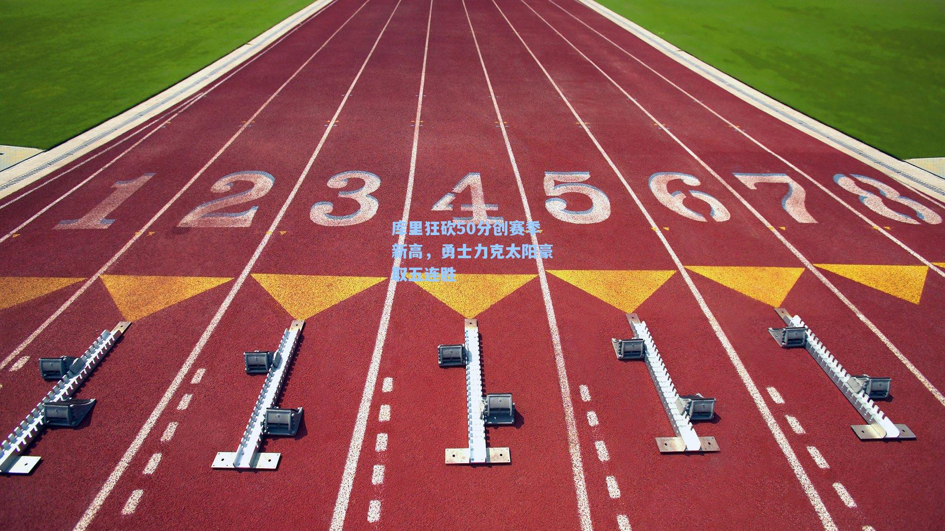 库里狂砍50分创赛季新高，勇士力克太阳豪取五连胜