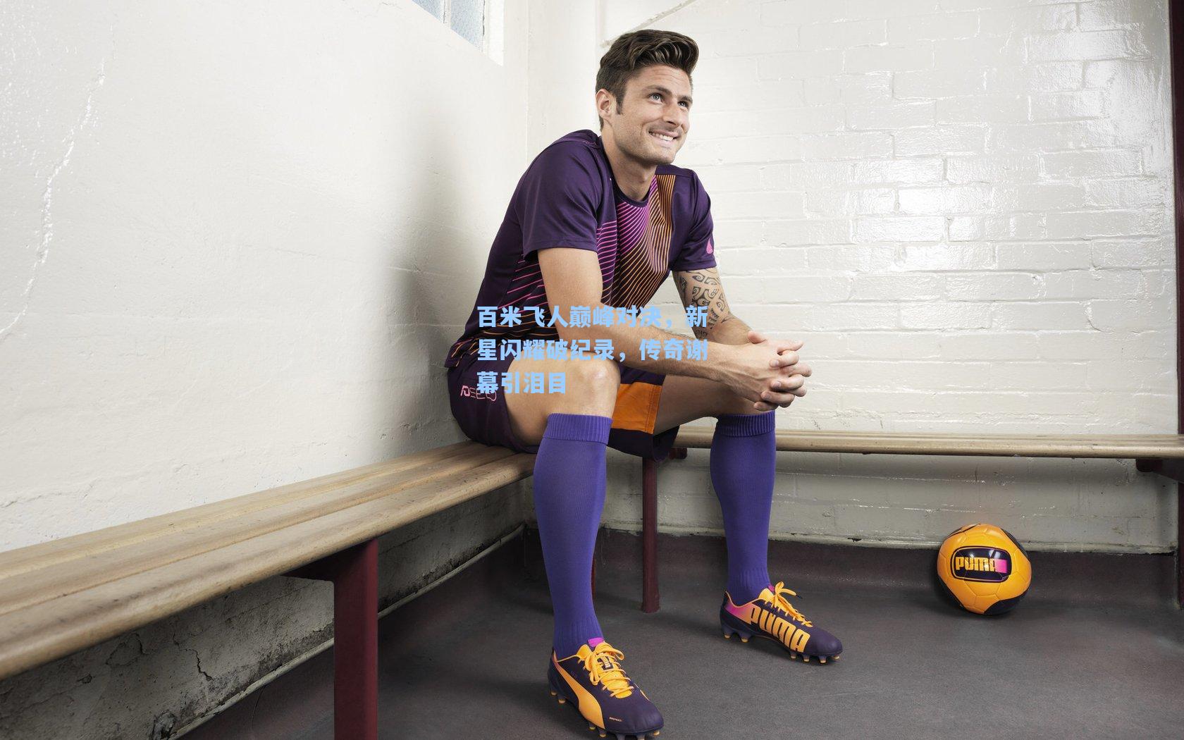 百米飞人巅峰对决,新星闪耀破纪录,传奇谢幕引泪目