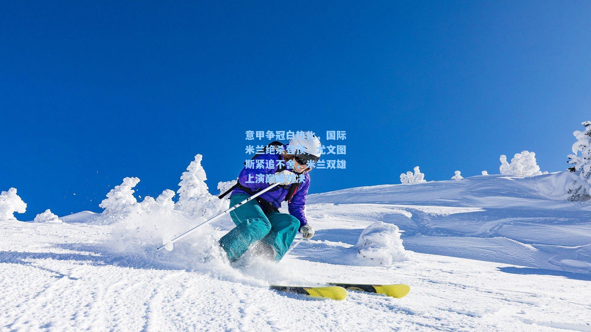 意甲争冠白热化，国际米兰绝杀登顶，尤文图斯紧追不舍，米兰双雄上演巅峰对决