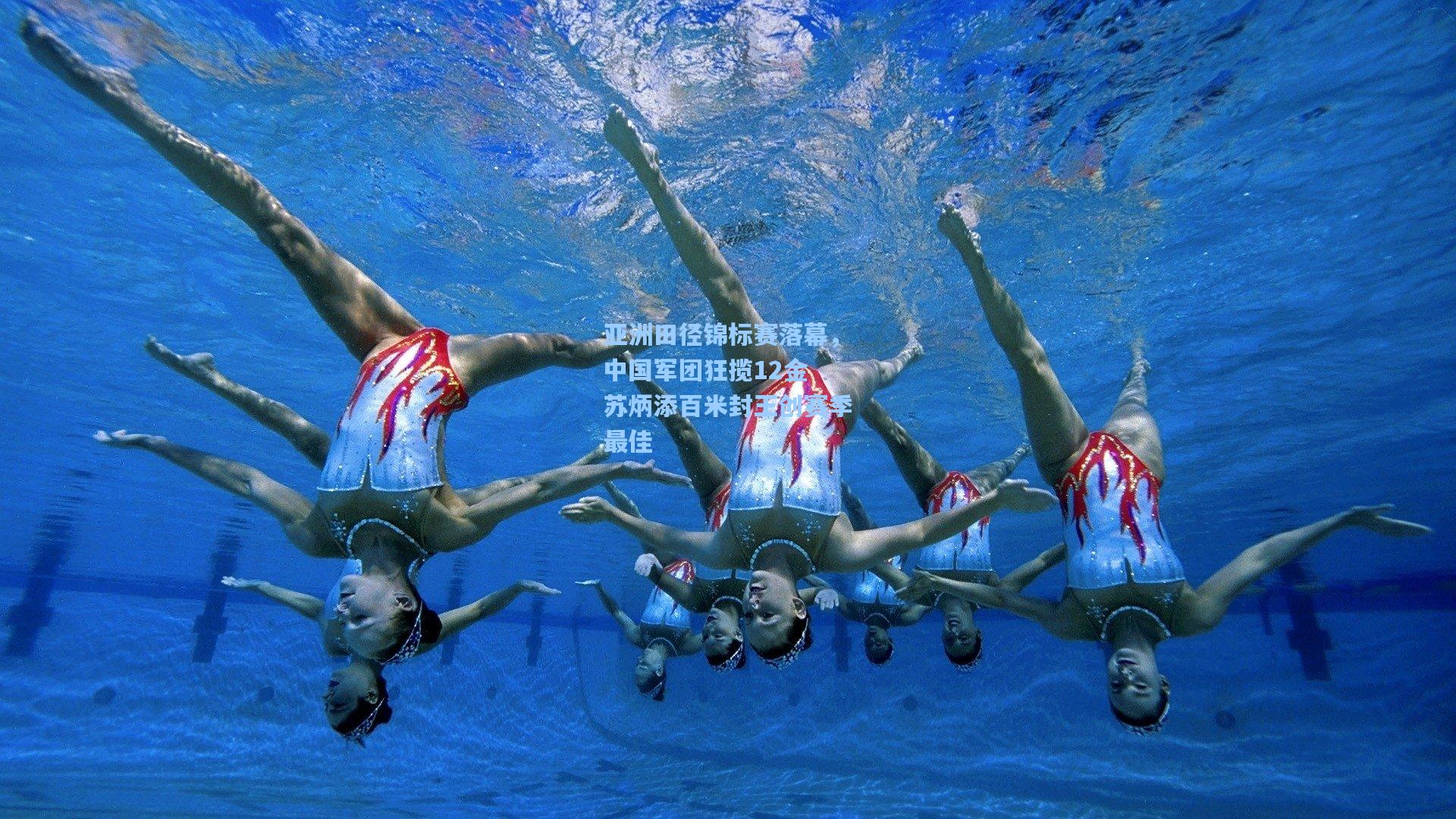 亚洲田径锦标赛落幕，中国军团狂揽12金 苏炳添百米封王创赛季最佳