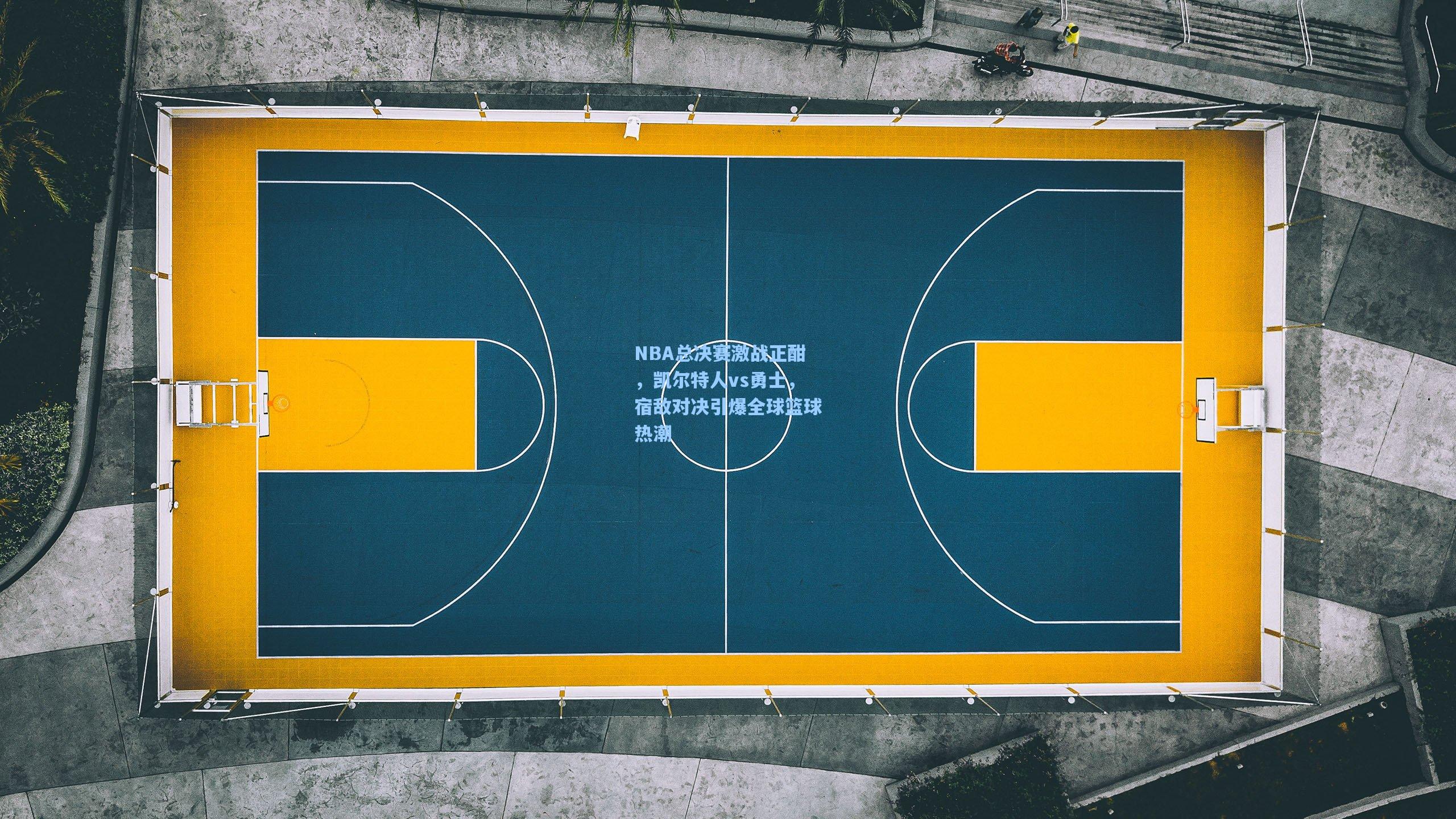 NBA总决赛激战正酣，凯尔特人vs勇士，宿敌对决引爆全球篮球热潮