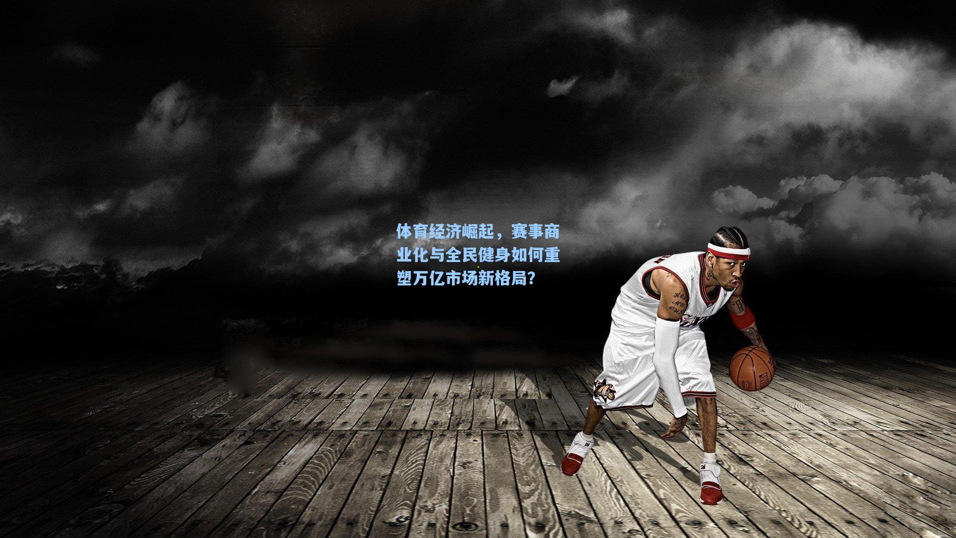 体育经济崛起，赛事商业化与全民健身如何重塑万亿市场新格局？