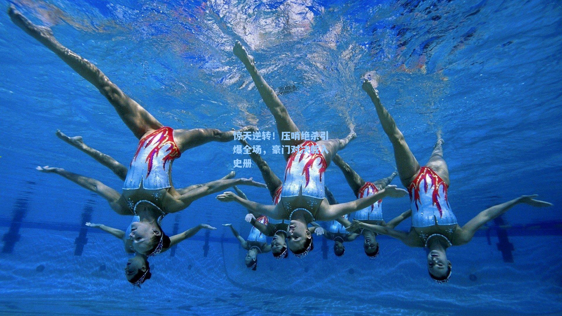 惊天逆转！压哨绝杀引爆全场，豪门对决载入史册