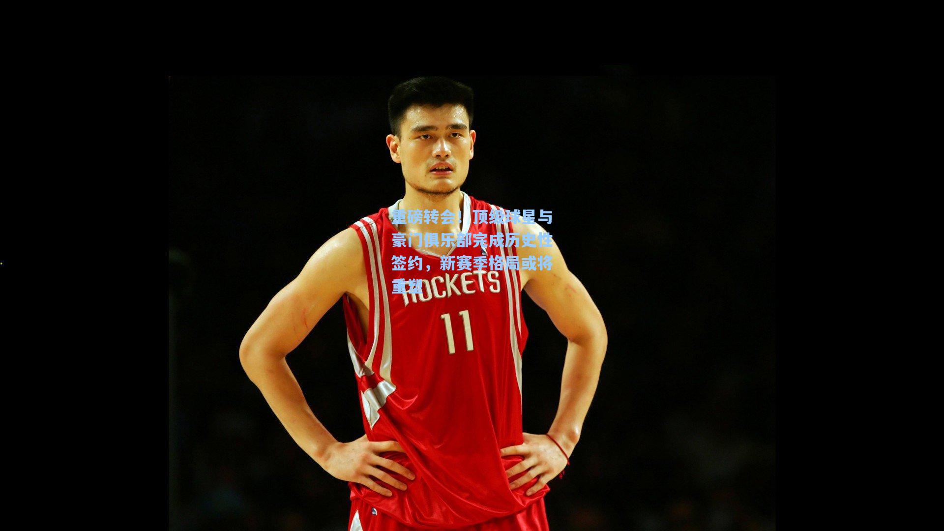 重磅转会！顶级球星与豪门俱乐部完成历史性签约，新赛季格局或将重塑