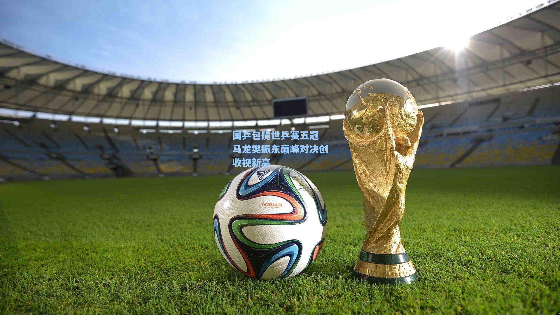 国乒包揽世乒赛五冠 马龙樊振东巅峰对决创收视新高