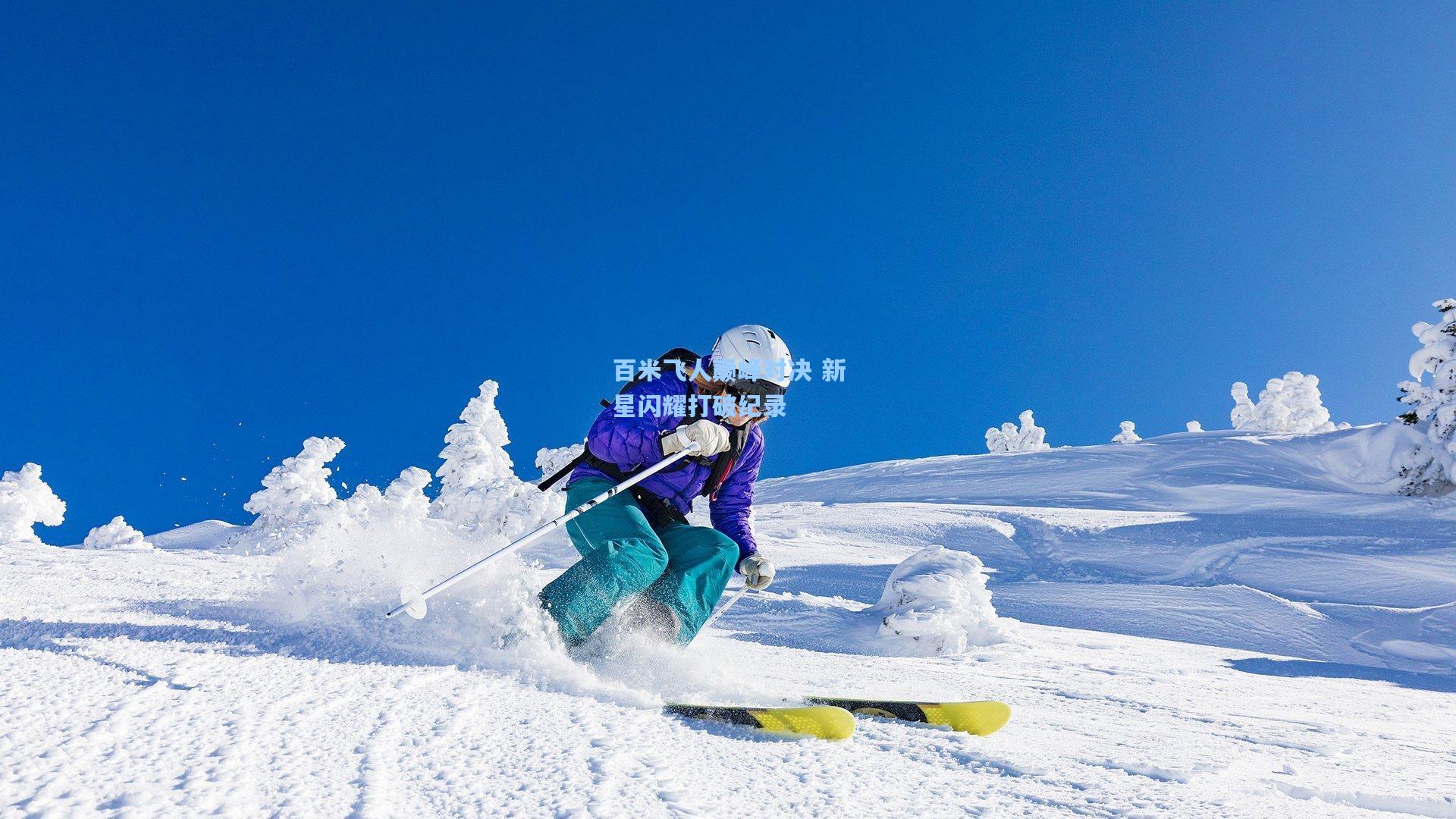 百米飞人巅峰对决 新星闪耀打破纪录