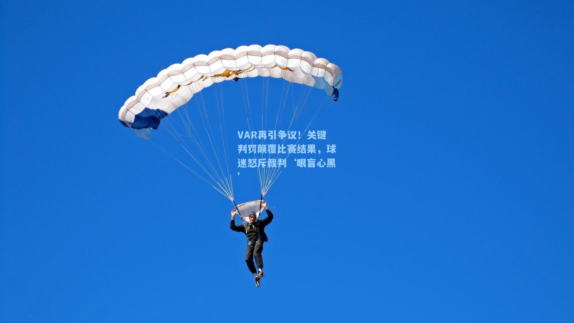 VAR再引争议！关键判罚颠覆比赛结果，球迷怒斥裁判‘眼盲心黑’