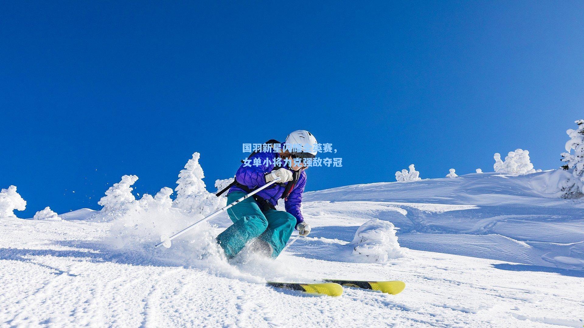 国羽新星闪耀全英赛，女单小将力克强敌夺冠