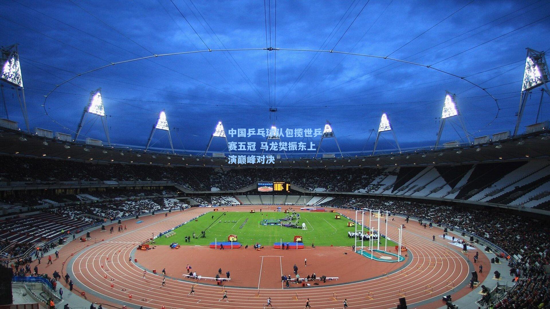 中国乒乓球队包揽世乒赛五冠 马龙樊振东上演巅峰对决
