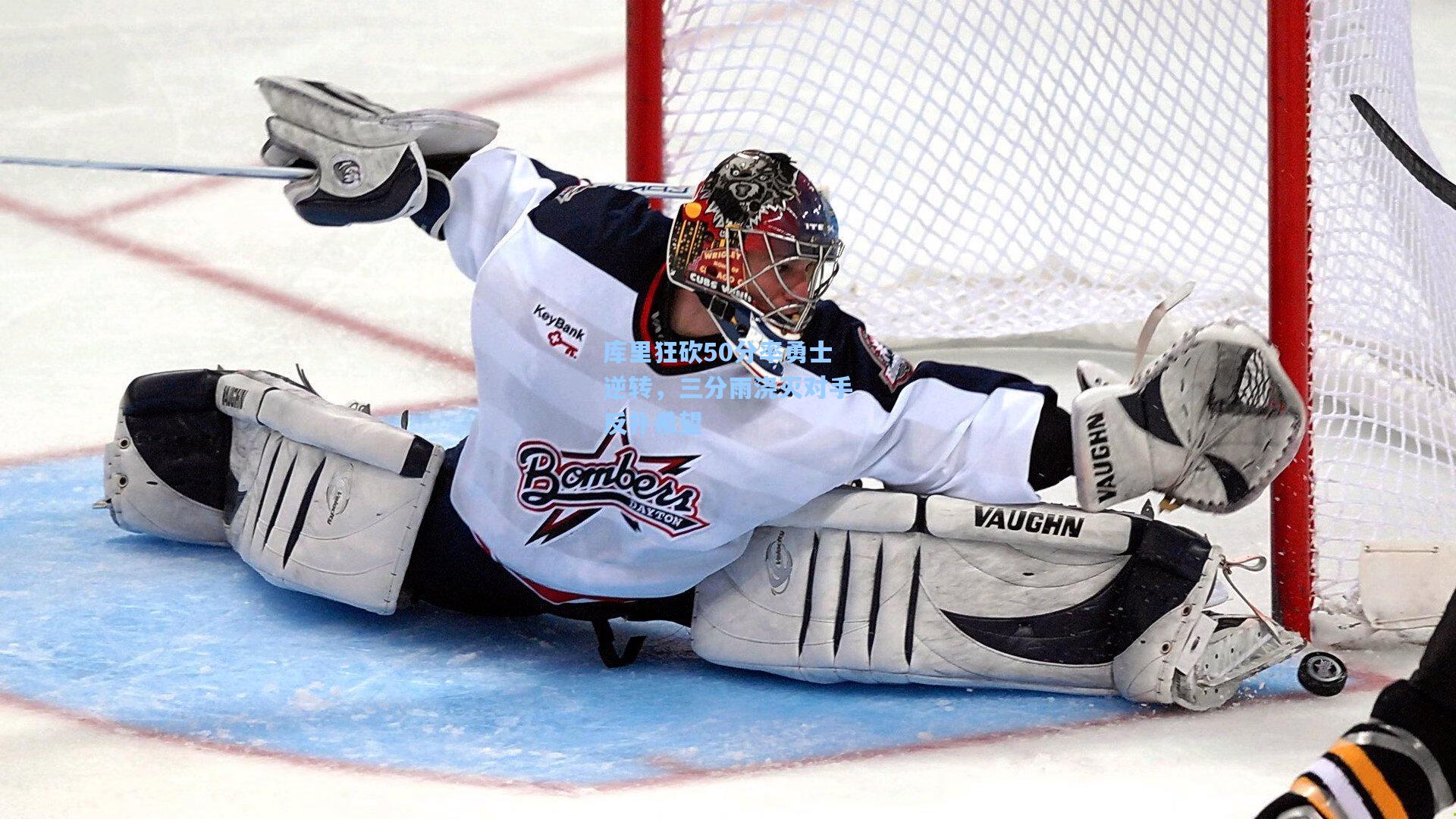 库里狂砍50分率勇士逆转,三分雨浇灭对手反扑希望