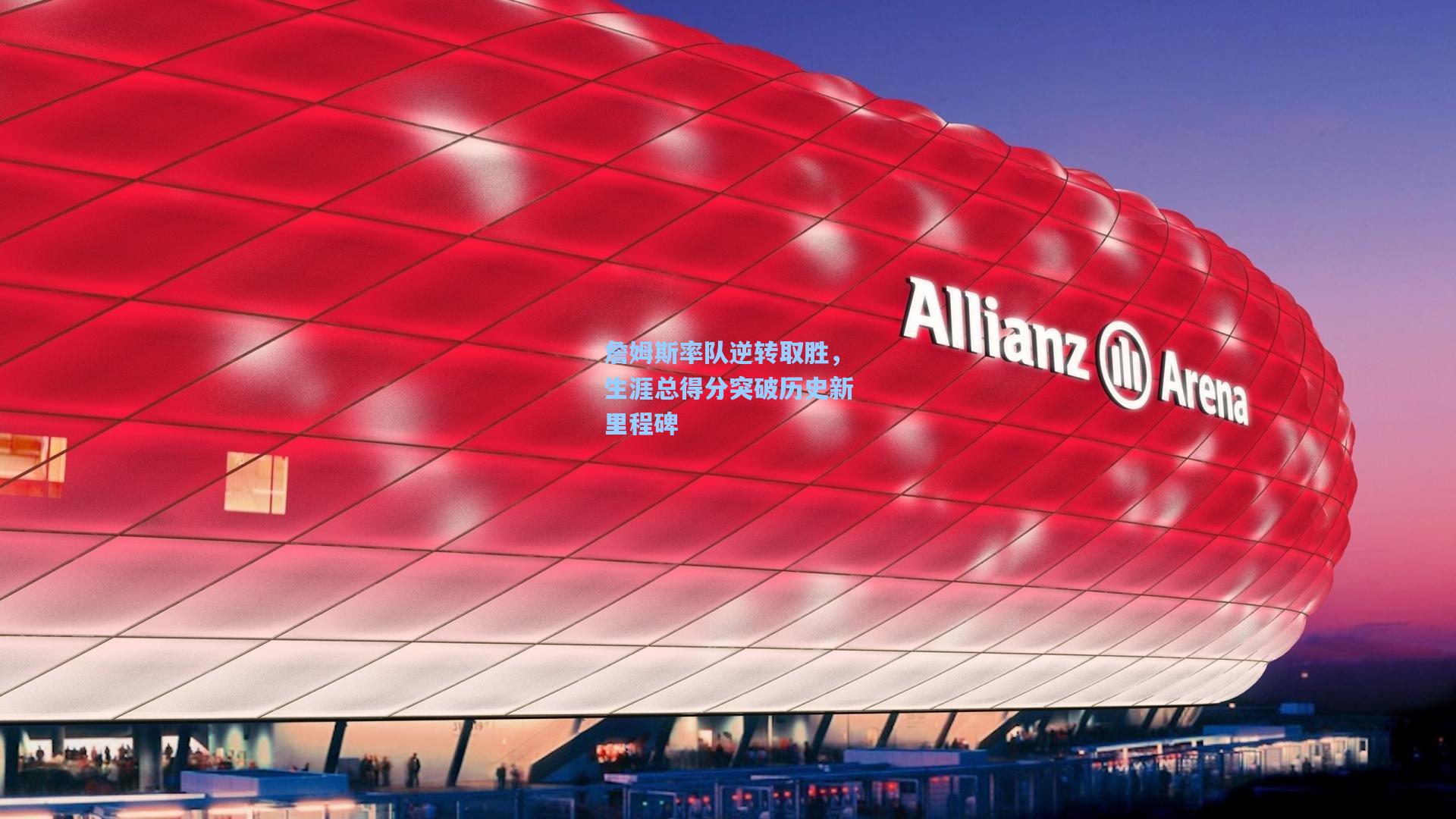 詹姆斯率队逆转取胜，生涯总得分突破历史新里程碑