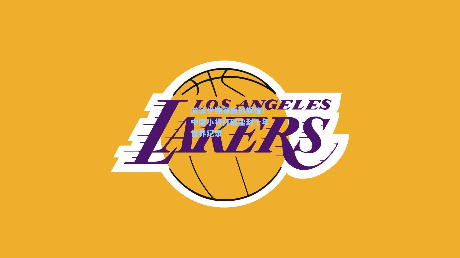 游泳世锦赛再创辉煌!中国小将打破尘封十年世界纪录