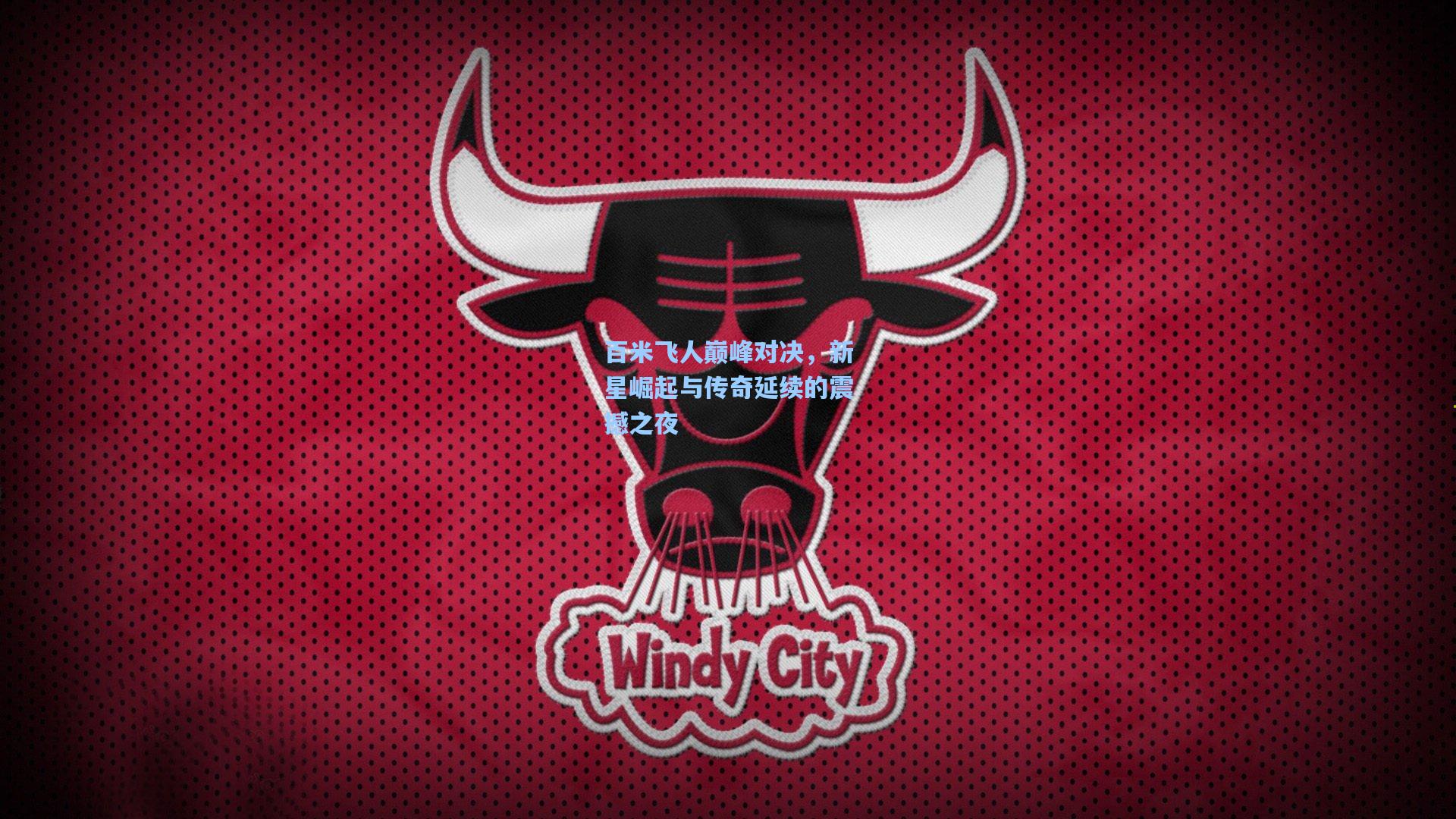 百米飞人巅峰对决，新星崛起与传奇延续的震撼之夜