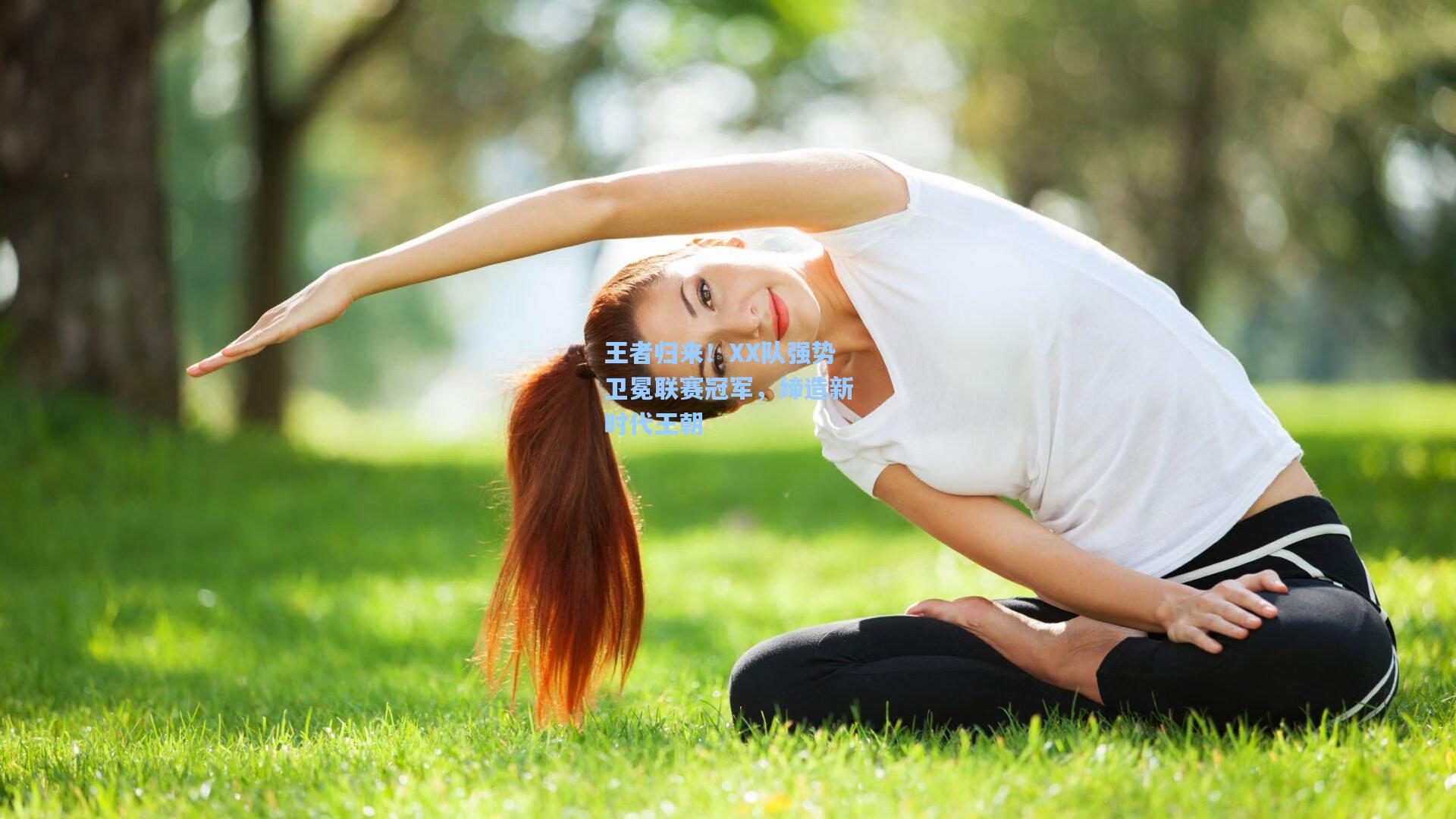 王者归来！XX队强势卫冕联赛冠军，缔造新时代王朝