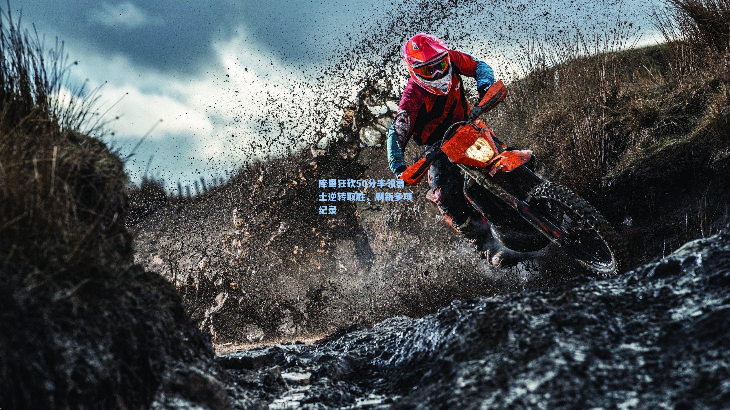 库里狂砍50分率领勇士逆转取胜，刷新多项纪录