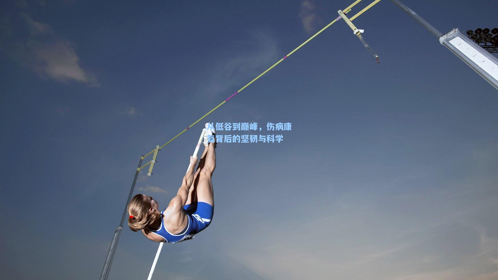 从低谷到巅峰，伤病康复背后的坚韧与科学