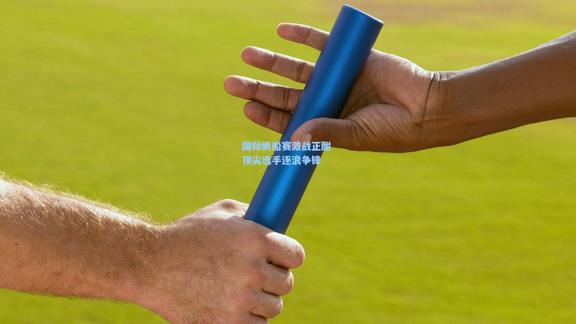 国际帆船赛激战正酣 顶尖选手逐浪争锋