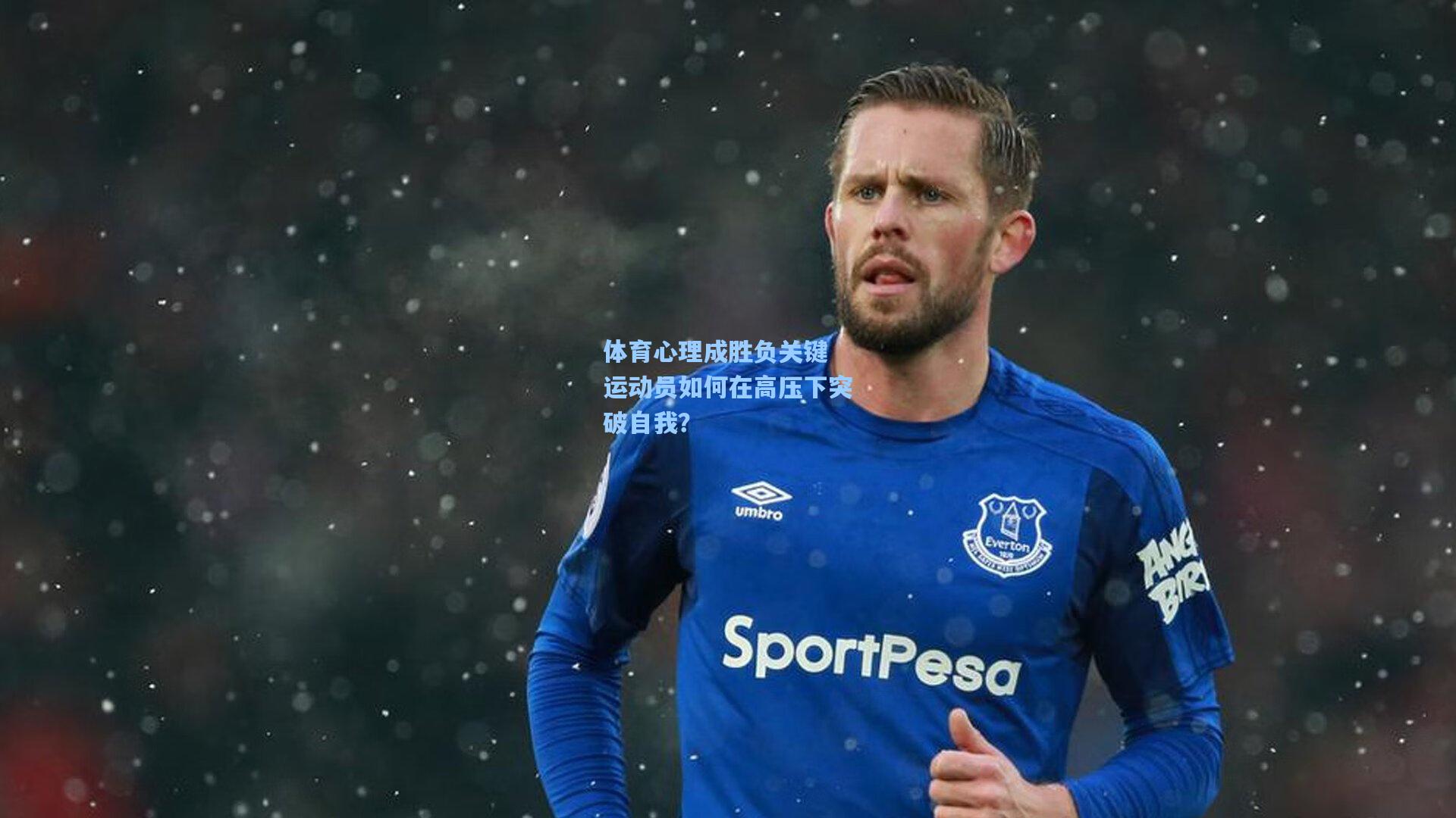 体育心理成胜负关键 运动员如何在高压下突破自我？