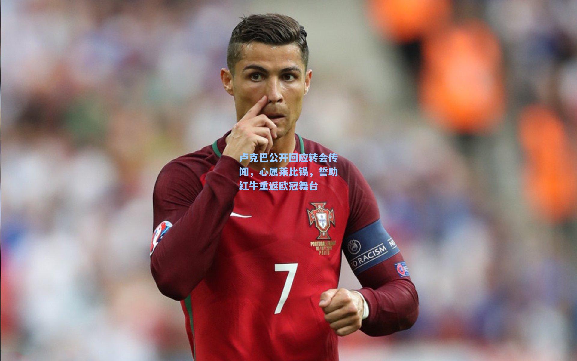 卢克巴公开回应转会传闻,心属莱比锡,誓助红牛重返欧冠舞台