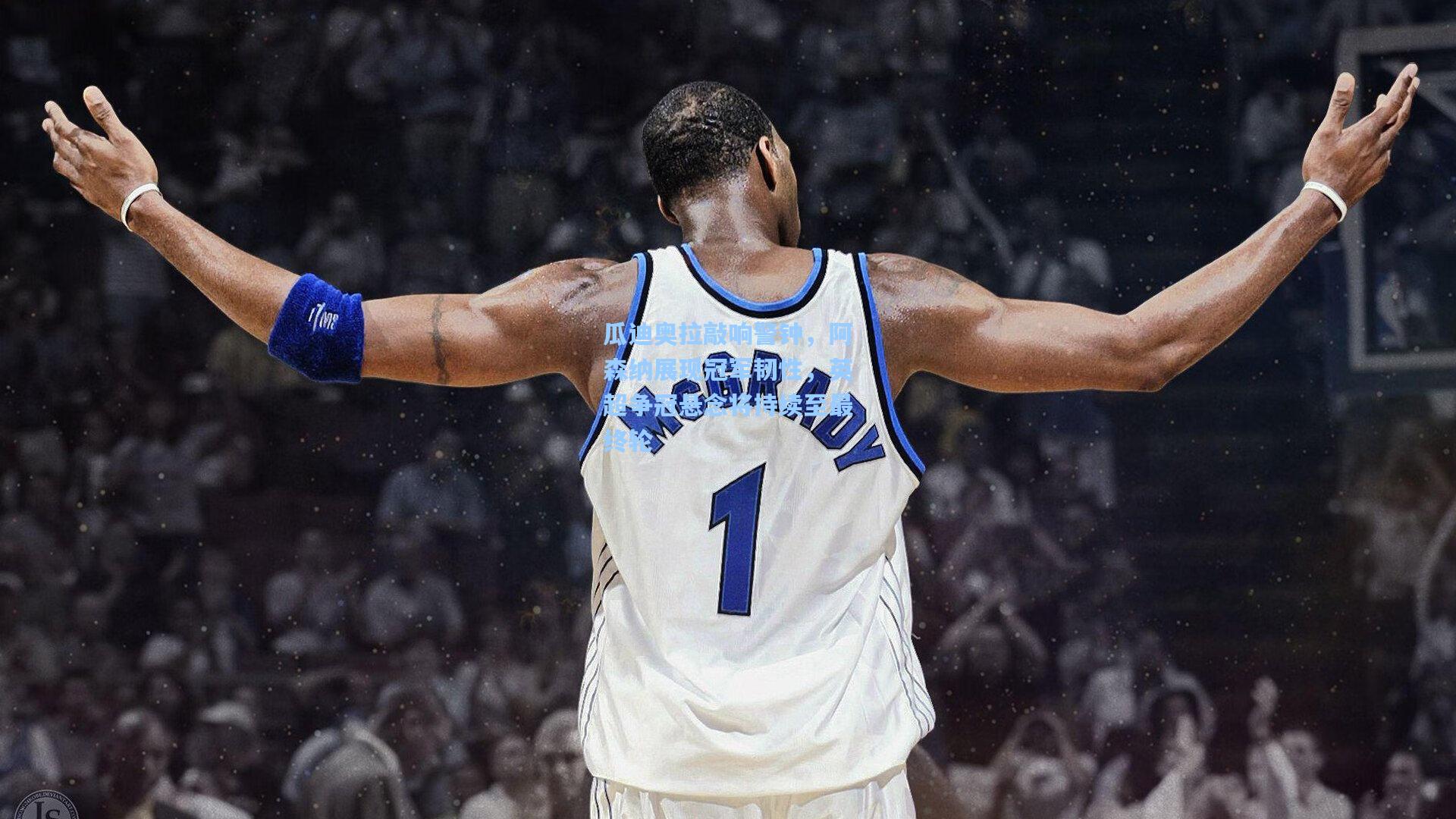 瓜迪奥拉敲响警钟,阿森纳展现冠军韧性,英超争冠悬念将持续至最终轮