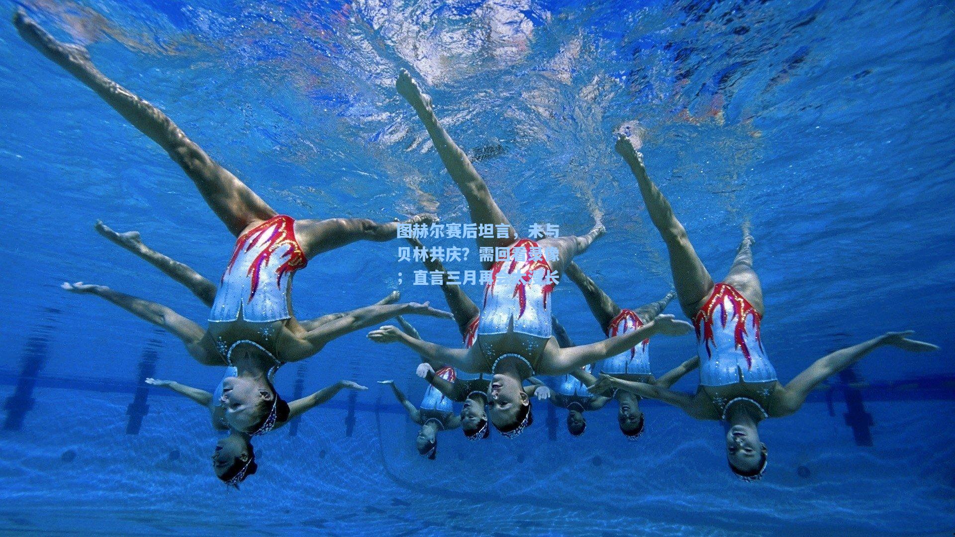 图赫尔赛后坦言,未与贝林共庆?需回看录像;直言三月再会太漫长