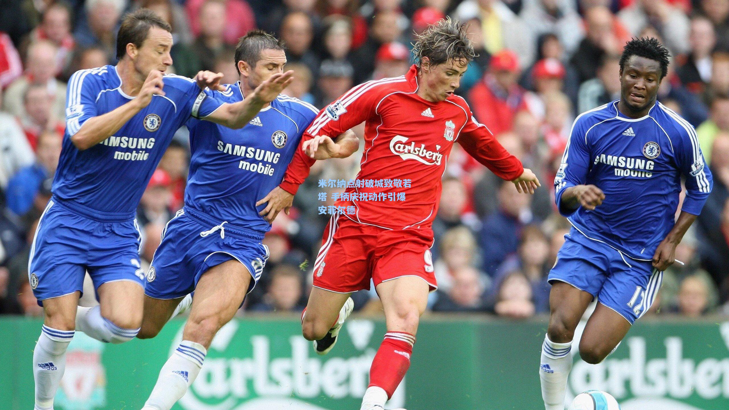 米尔纳点射破城致敬若塔 手柄庆祝动作引爆安菲尔德