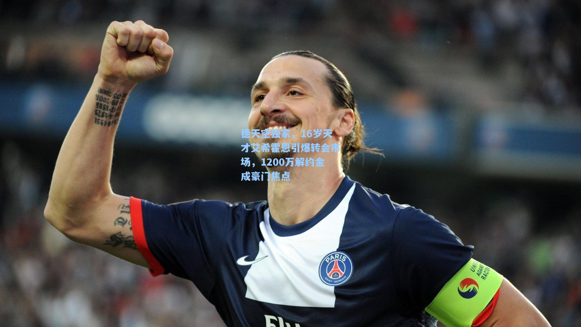 德天空独家,16岁天才艾希霍恩引爆转会市场,1200万解约金成豪门焦点