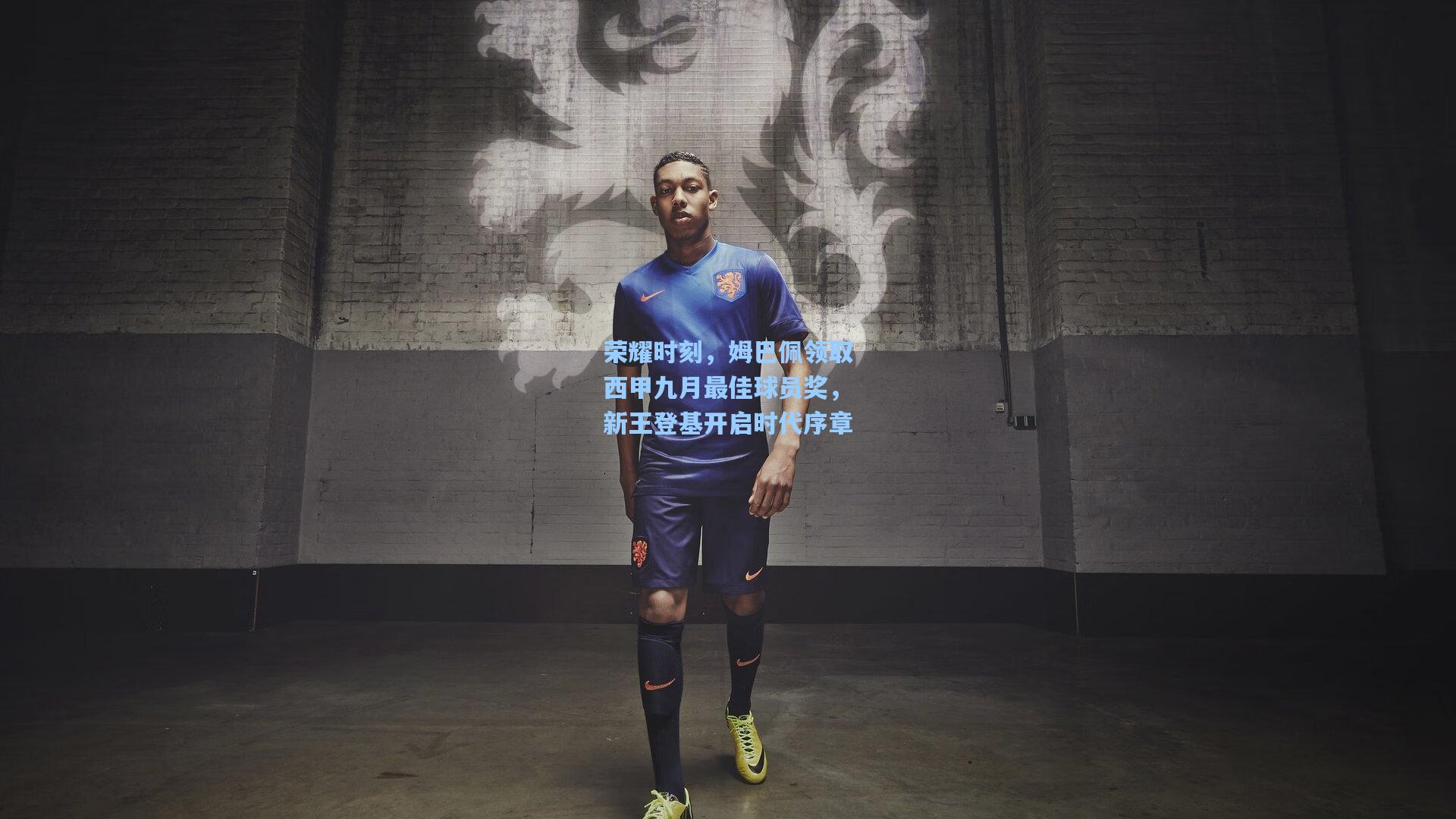 荣耀时刻,姆巴佩领取西甲九月最佳球员奖,新王登基开启时代序章