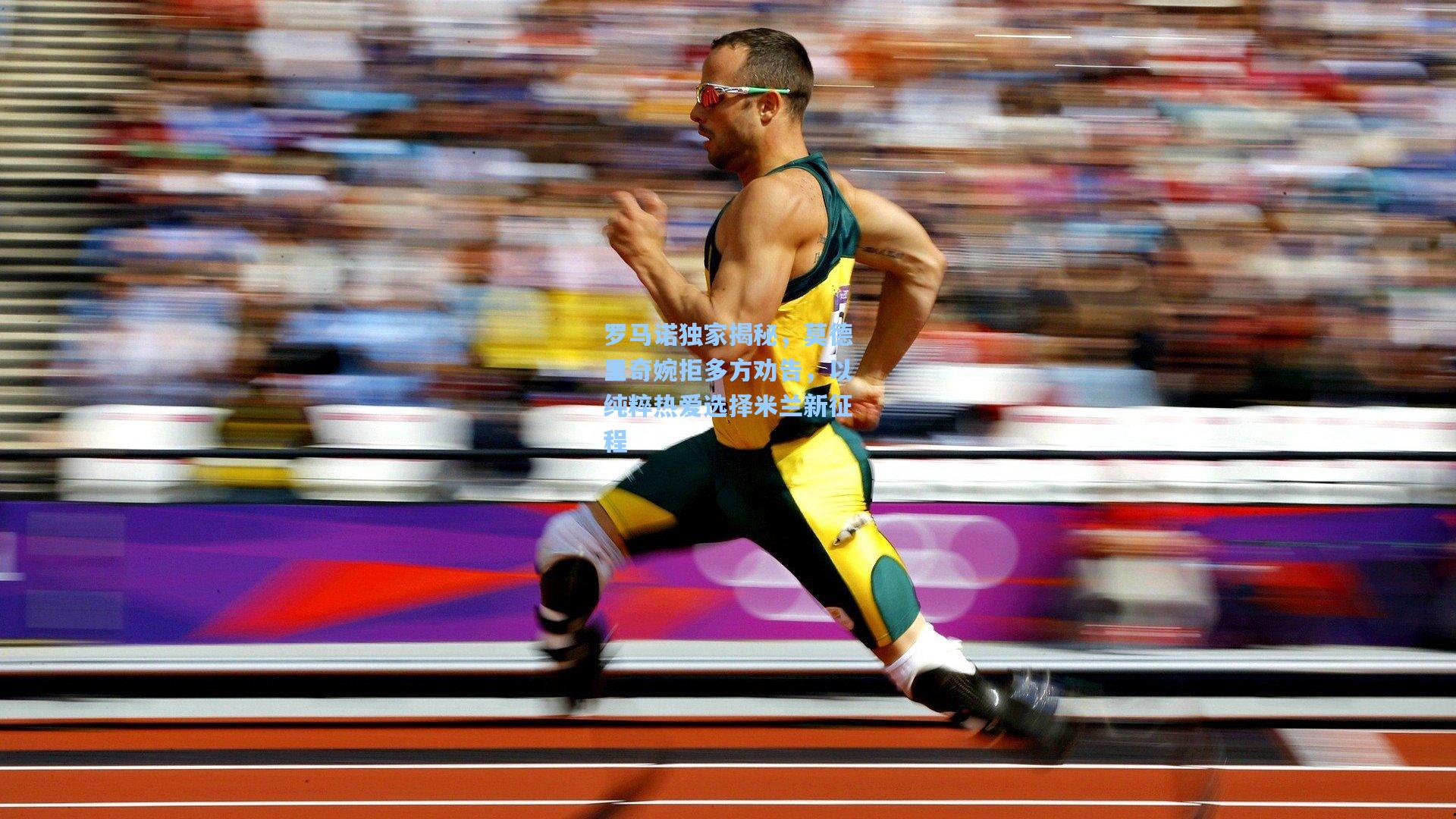 罗马诺独家揭秘,莫德里奇婉拒多方劝告,以纯粹热爱选择米兰新征程