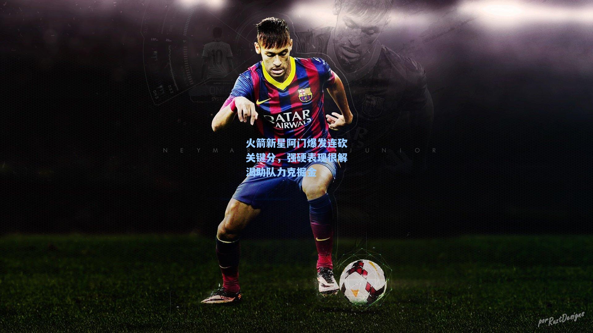 火箭新星阿门爆发连砍关键分,强硬表现很解渴助队力克掘金