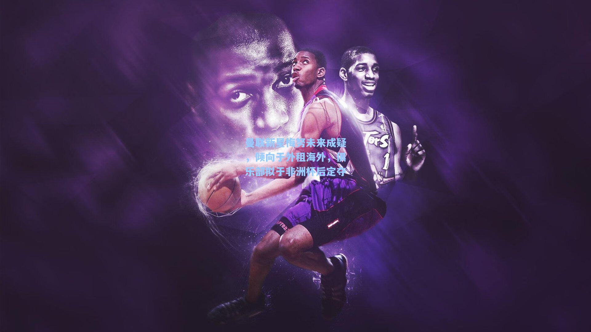 曼联新星梅努未来成疑,倾向于外租海外,俱乐部拟于非洲杯后定夺