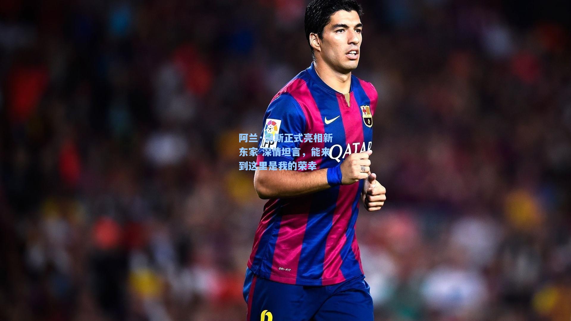 阿兰·佩斯正式亮相新东家 深情坦言,能来到这里是我的荣幸