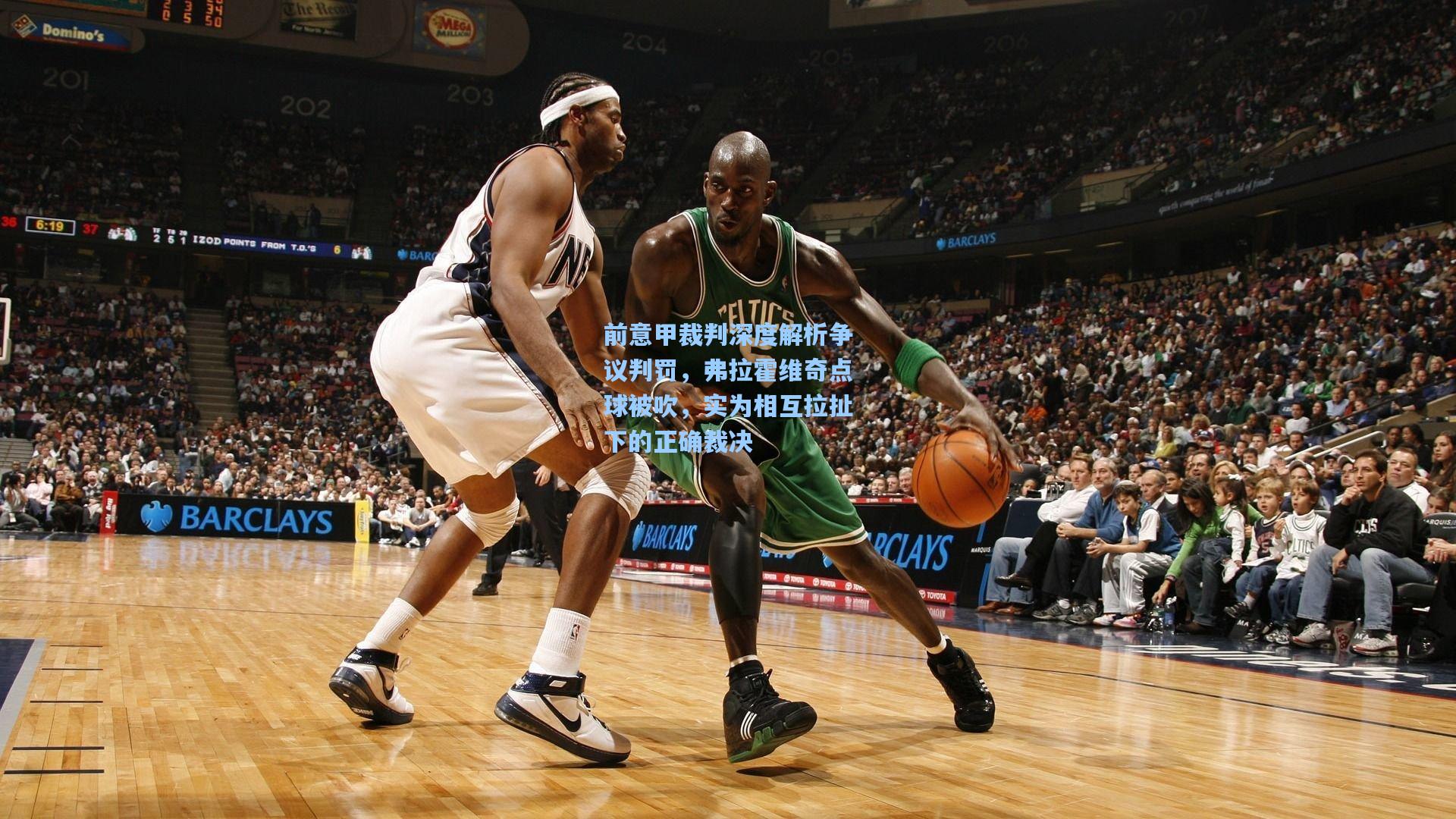 前意甲裁判深度解析争议判罚,弗拉霍维奇点球被吹,实为相互拉扯下的正确裁决