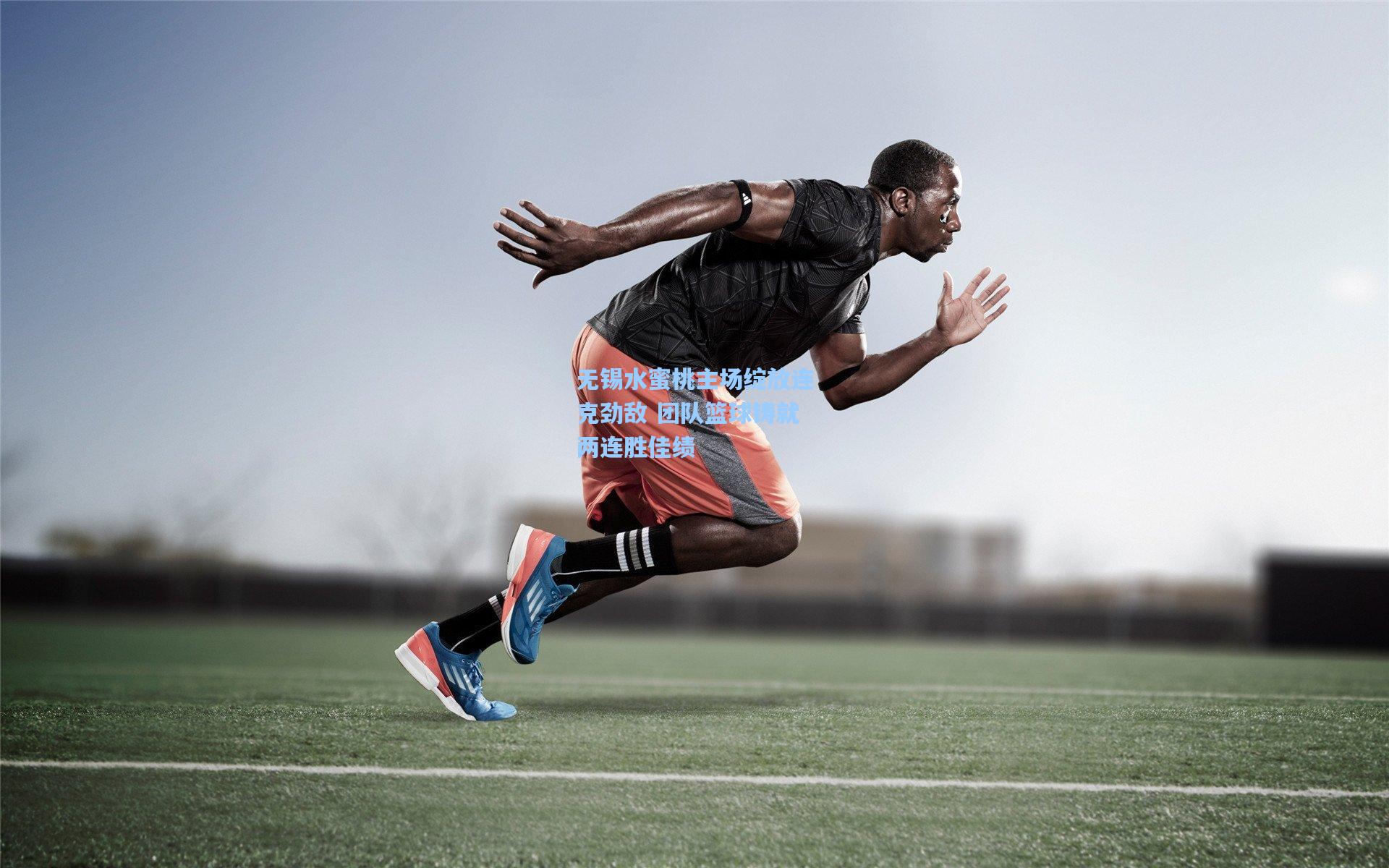 无锡水蜜桃主场绽放连克劲敌 团队篮球铸就两连胜佳绩