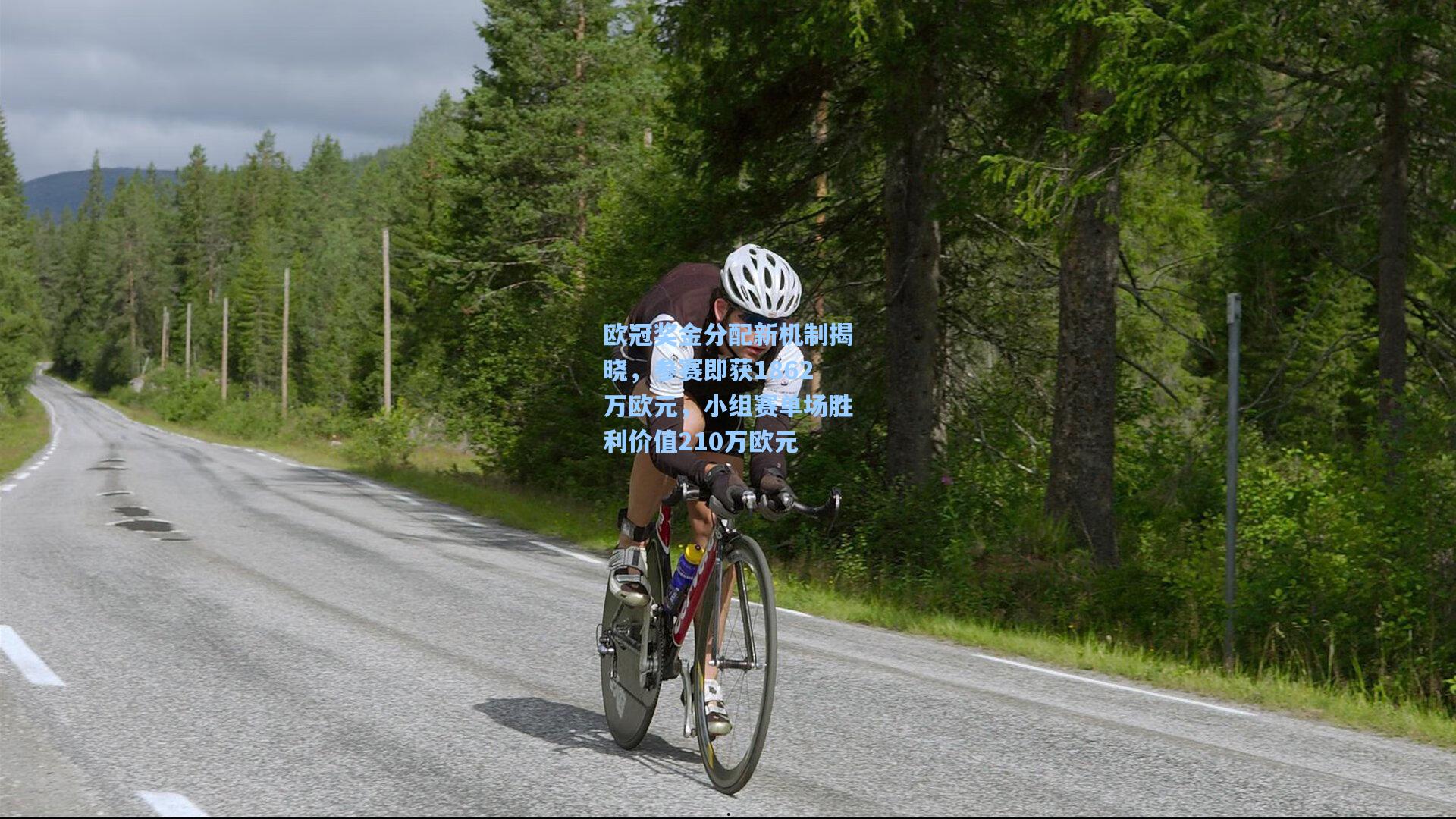 欧冠奖金分配新机制揭晓,参赛即获1862万欧元,小组赛单场胜利价值210万欧元