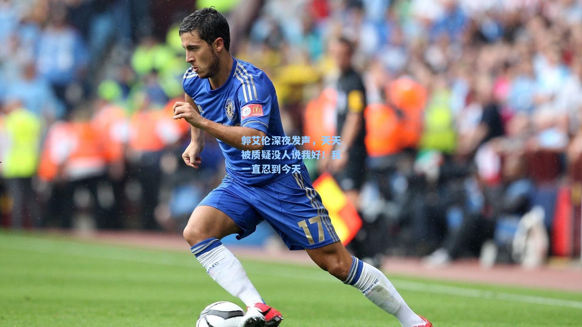 郭艾伦深夜发声,天天被质疑没人说我好!我一直忍到今天