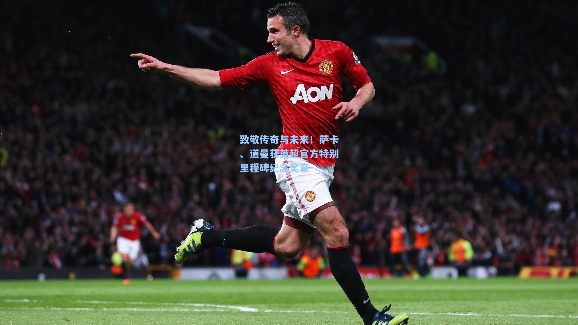 致敬传奇与未来!萨卡、道曼获英超官方特别里程碑纪念奖章