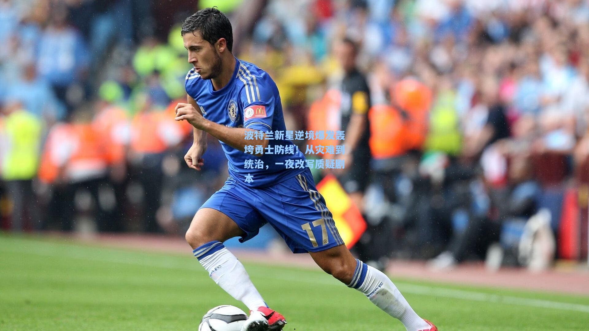 波特兰新星逆境爆发轰垮勇士防线！从灾难到统治，一夜改写质疑剧本