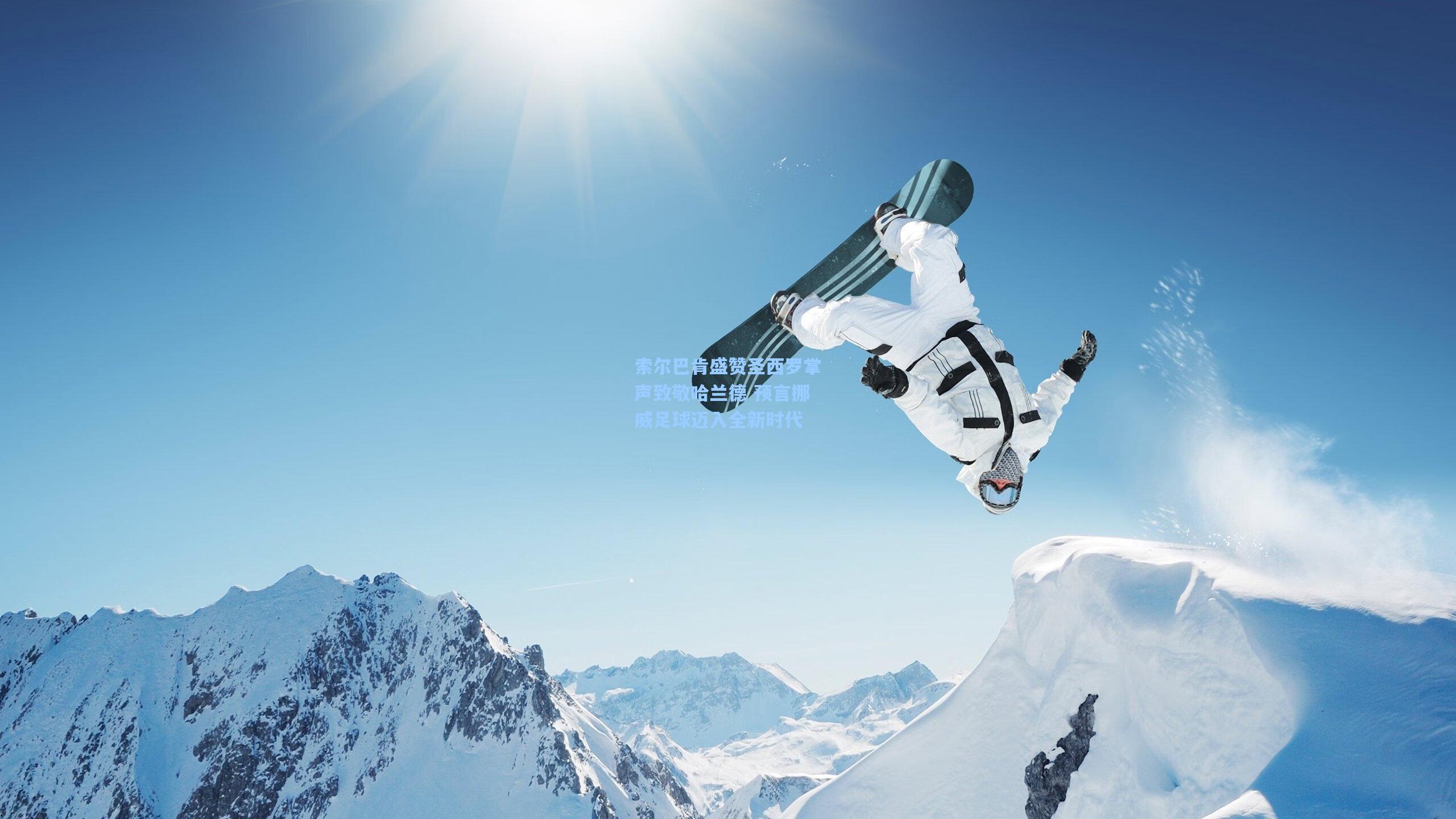 索尔巴肯盛赞圣西罗掌声致敬哈兰德 预言挪威足球迈入全新时代