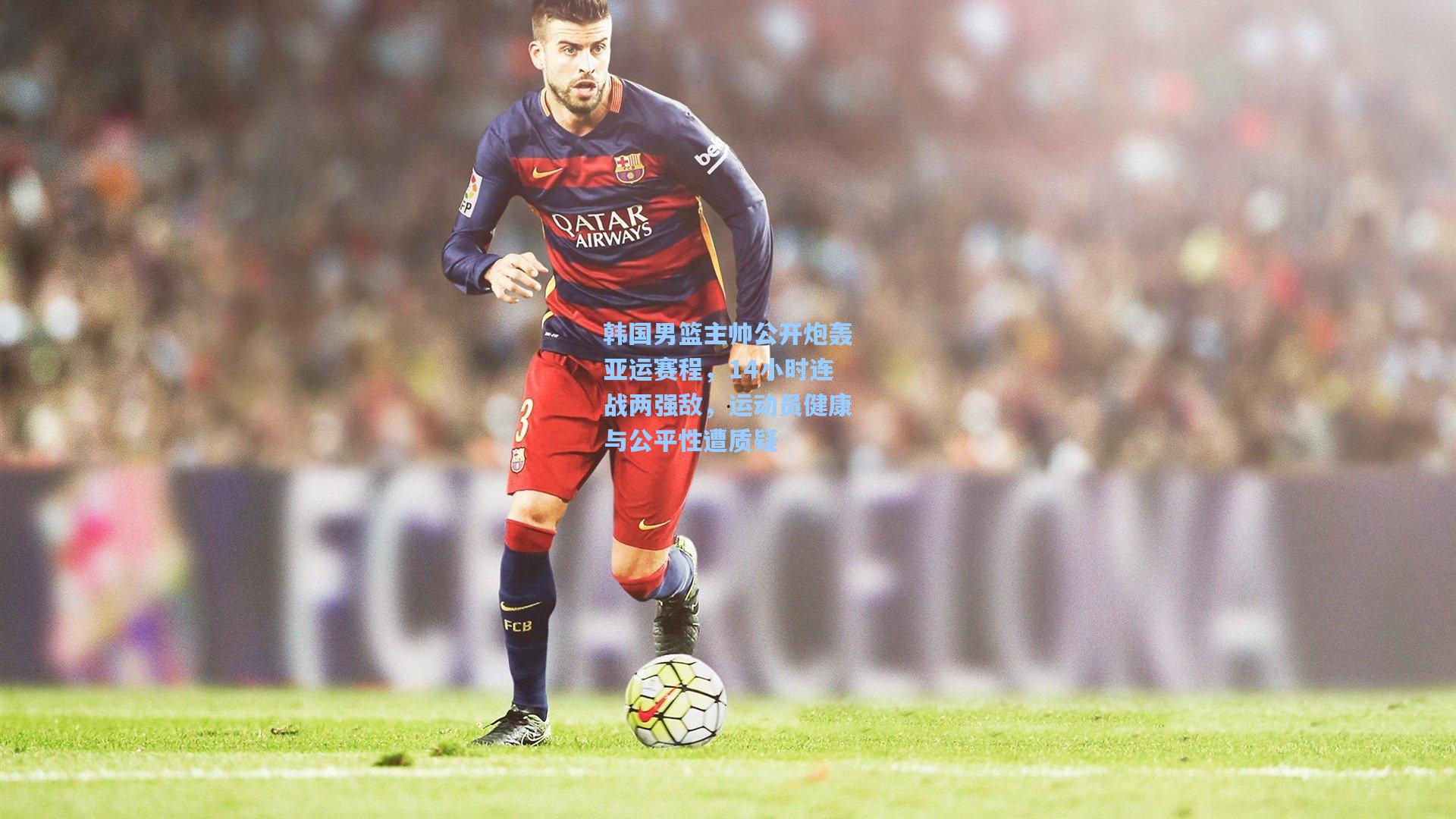 韩国男篮主帅公开炮轰亚运赛程，14小时连战两强敌，运动员健康与公平性遭质疑