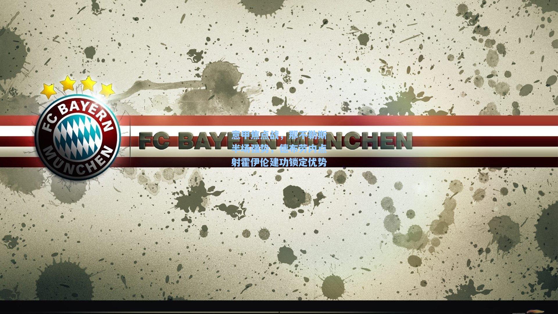 意甲焦点战，那不勒斯半场强势，德布劳内点射霍伊伦建功锁定优势