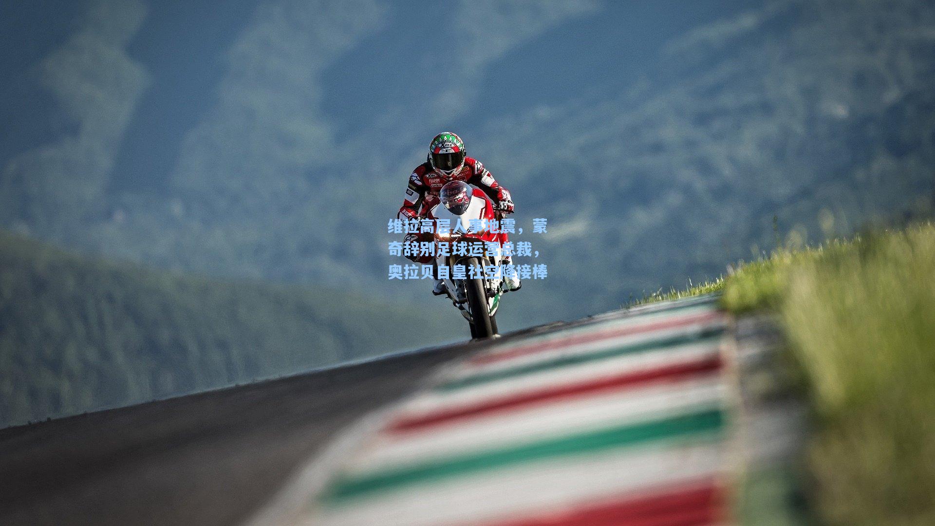 维拉高层人事地震，蒙奇辞别足球运营总裁，奥拉贝自皇社空降接棒