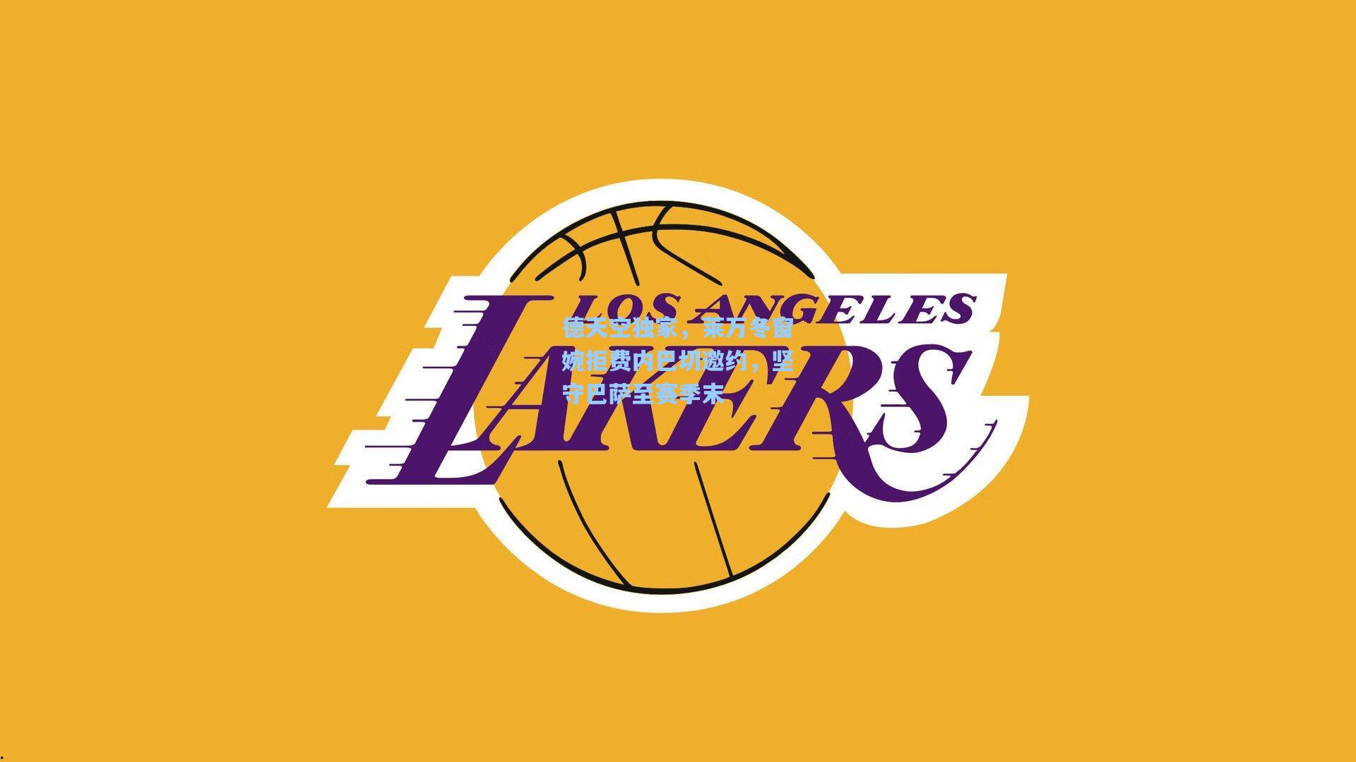 德天空独家，莱万冬窗婉拒费内巴切邀约，坚守巴萨至赛季末