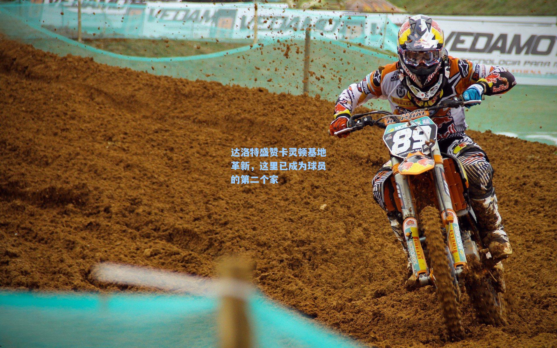 达洛特盛赞卡灵顿基地革新，这里已成为球员的第二个家