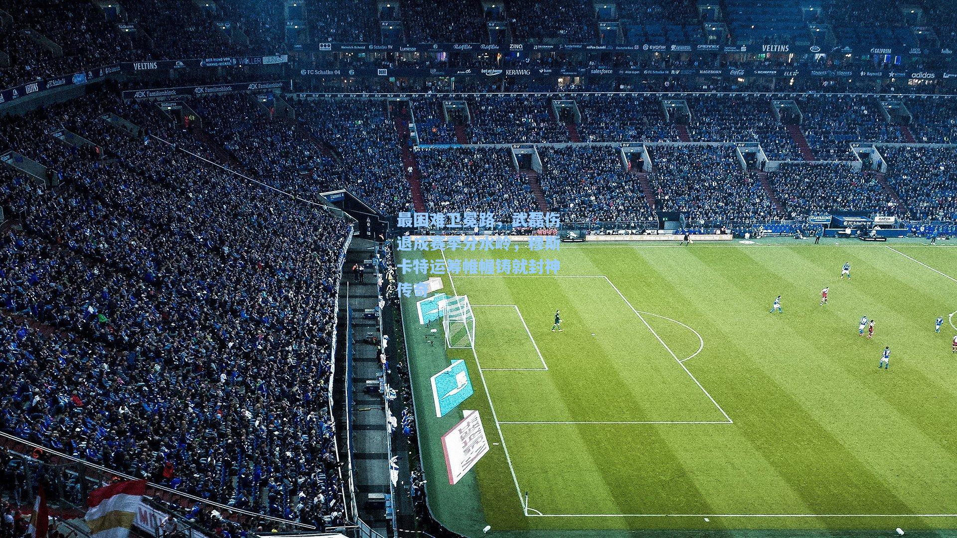 最困难卫冕路，武磊伤退成赛季分水岭，穆斯卡特运筹帷幄铸就封神传奇