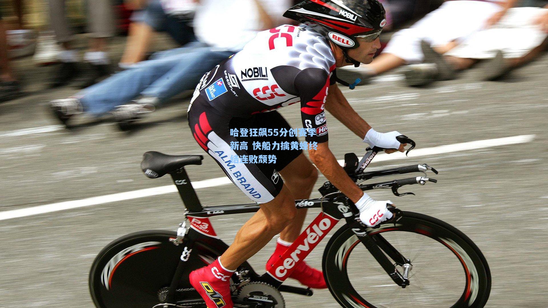 哈登狂飙55分创赛季新高 快船力擒黄蜂终结连败颓势