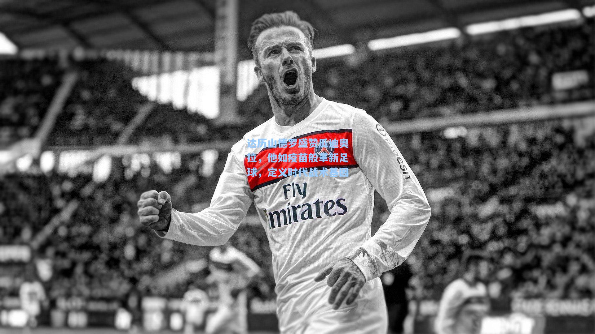 达历山德罗盛赞瓜迪奥拉，他如疫苗般革新足球，定义时代战术基因