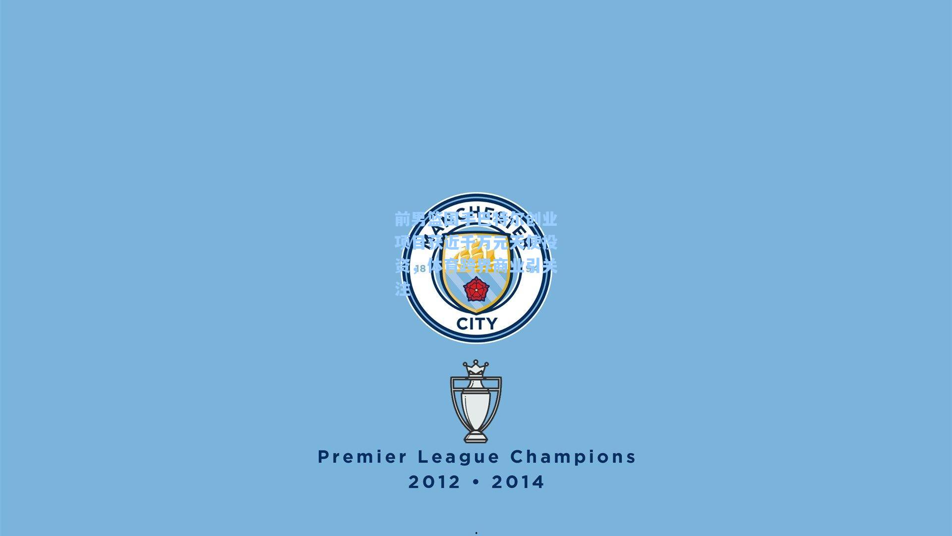 前男篮国手巴特尔创业项目获近千万元天使投资，体育跨界商业引关注